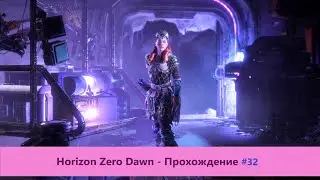 ‎Horizon Zero Dawn - Прохождение #32