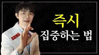 집중 안될 때, 즉시 집중하는 방법 (※뇌파 조절, 알파파, 감마파, 베타파 공부법)