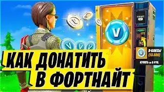 Донат ЗА КОПЕЙКИ в ФОРТНАЙТ? КАК ДОНАТИТЬ В ФОРТНАЙТ В 2024 ГОДУ