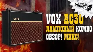 VOX AC30 Ламповый комбо. Обзор. Микс.