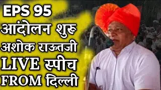 eps 95 पेंशनर का आंदोलन शुरू | EPFO, EPS Pension Update Today | eps 95 latest news today | eps 95