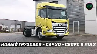 DAF XD - НОВЫЙ ГРУЗОВИК СКОРО В 