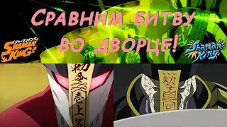 Шаман Кинг 2021 vs 2001 - сравниваем покадрово одиннадцатую серию! Затишье перед бурей!
