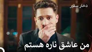 دیگر نمی‌توانم احساساتم را در درون خود نگه‌دارم - دختر سفیر قسمت 11