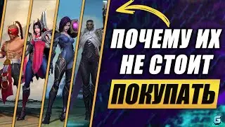 КОГО НЕ СТОИТ ПОКУПАТЬ В WILD RIFT | ГЕРОИ КОТОРЫЕ НА СТОЯТ ВАШЕГО ВНИМАНИЯ В WILD RIFT