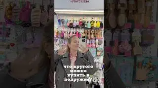 Что купить в подружке? 
