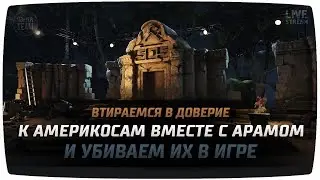 ВТИРАЕМСЯ В ДОВЕРИЕ К АМЕРИКОСАМ ВМЕСТЕ С АРАМОМ И УБИВАЕМ ИХ В ИГРЕ SOS
