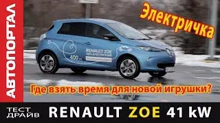 Тест-драйв Renault Zoe  Радости и горести электромобиля А у вас есть лишнее время?