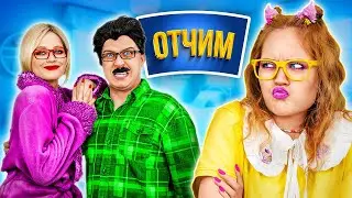 Папа против Отчима! Меня усыновила странная супергеройская семья!