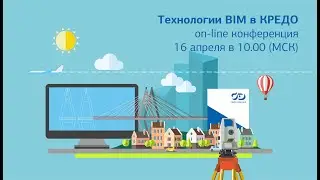Технологии BIM в КРЕДО - показываем на практике! (ссылка на запись в комментариях)