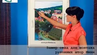 Замер рулонных штор Мини