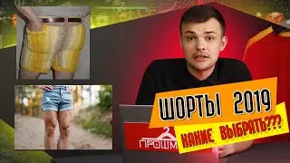 НОВОСТИ ПРО: Какие шорты в тренде? Модные мужские шорты в 2019 году