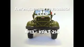 Легендарные Грузовики СССР №13 - КРАЗ-214