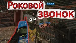 РОКОВОЙ ЗВОНОК (Rainbow six siege)