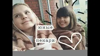 юные пекари готовят шарлотку