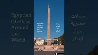 Египетские обелиски по всему миру🇪🇬 🌍
