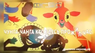 Анимация. Наталия Иванова - Чунга-Чанга