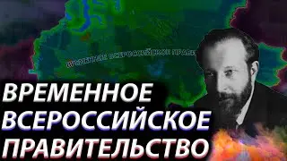 ВРЕМЕННОЕ ВСЕРОССИЙСКОЕ ПРАВИТЕЛЬСТВО!-В Hearts of Iron IV RISE OF RUSSIA