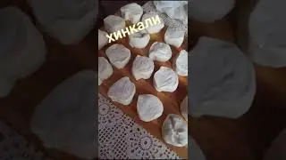 Хинкали 