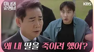 ［충격엔딩］＂왜 내 딸을 죽이려 했어＂사고를 계획한 범인을 알게 되는 박상원 [미녀와 순정남/Beauty and Mr. Romantic] | KBS 240908 방송