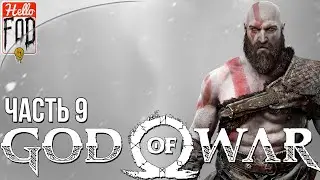 God of War (Сложность: Бог Войны) ➤ Волшебный резец ➤ Часть 9!