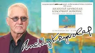Художник Анатолій Криволап: мої картини. Пошуки, творчість та стиль. Виставка 