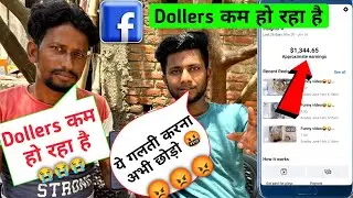 Facebook पर Dollers कम हो रहा है 😭😭| ये 3 काम कर लो ठीक हो जायेगा 🥰🥰