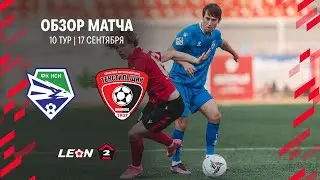 Обзор матча «Новосибирск» — «Текстильщик» | 10 тур LEON-Второй Лиги А