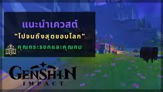 Genshin Impact: แนะนำเควสต์กิจกรรม "ไปจนถึงสุดขอบโลก" | คุณกระรอกและคุณกบ