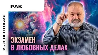 РАК: ПРИБЫЛЬ ОБЕСПЕЧЕНА 💰 ТАРО ПРОГНОЗ НА 2-8 СЕНТЯБРЯ ОТ СЕРГЕЯ САВЧЕНКО