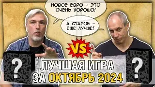 Лучшая настолка ОКТЯБРЯ 2024: Юрка vs. Снеговичок. Fight!