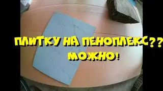 Клеим плитку на пеноплекс