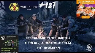 Will To Live Online — Не так важно то, как ты играешь, а насколько тебе это нравится. 