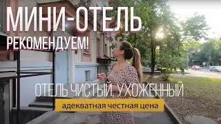 Заселились в дешевый отель. Москва. Мини отель хостел