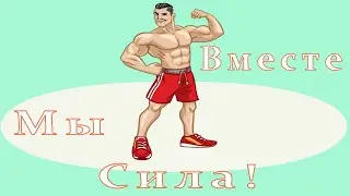 Кавказ Вместе Мы - Сила! 🏋️‍♀️🏋️🏋️‍♂️