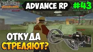 Samp Advance RP [Silver] | #43 | Откуда стреляют?