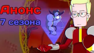 ЧТО СТАЛО С БОБАМИ ? | АНОНС 7 СЕЗОНА ЗНАКОМЬТЕСЬ, БОБ | ТОМУ НУЖНА ПОМОЩЬ | DiZimain