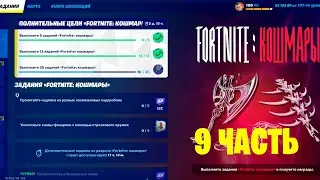 КАК ВЫПОЛНИТЬ ЗАДАНИЯ FORTNITE КОШМАРЫ 2022! ЗАДАНИЯ ФОРТНАЙТ КОШМАРЫ! 9 ЧАСТЬ