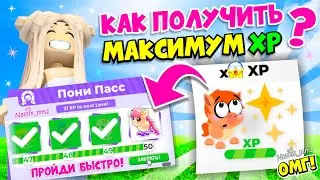 КАК ПОЛУЧИТЬ МАКСИМУМ XP в НОВОЙ МИНИ ИГРЕ в АДОПТ МИ😱ПОЛУЧИЛА ПРИНЦЕССУ ПОНИ🤩SPEEDY STABLES🐴AdoptMe