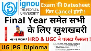 IGNOU Exam 2020 Big News🔥Final Year समेत सभी के लिए खुशखबरी 🔥Cancel होगी Datesheet ?🔥पलटेगा फैसला ?