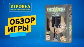 КвестМастер: Побег из Алькатраса. Обзор настольной игры от Игроведа