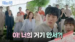 서로의 손을 잡고 도망가는 김종훈♥송예빈?! [수지맞은 우리/Suji&uri] | KBS 240909 방송