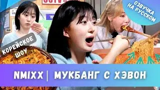 МУКБАНГ с Хэвон: одна из NMIXX набивает пузико! | РУС. ОЗВУЧКА Haewon | Workdol