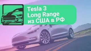 Мнение об авто из США от владельца Tesla 3 Long Range в Белгороде