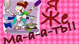 Я же мать или как справиться с детьми!!!!! Д Х