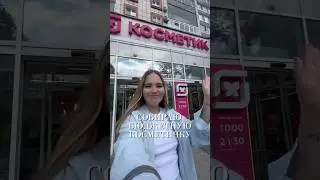 СОБИРАЮ БЮДЖЕТНУЮ КОСМЕТИЧКУ В МАГНИТ КОСМЕТИК 