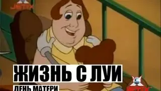 Жизнь с Луи - 38 Серия (Проект: День Матери) Конец