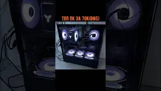 ТОП ПК за 70К (DNS) / Ответы 
