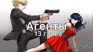 Леди баг и Супер кот фанфик 