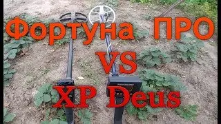 Фортуна ПРО vs XP Deus